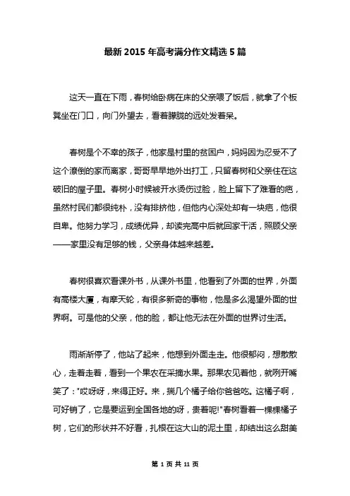 最新2015年高考满分作文精选5篇
