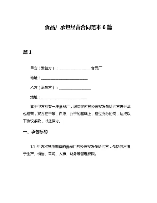 食品厂承包经营合同范本6篇