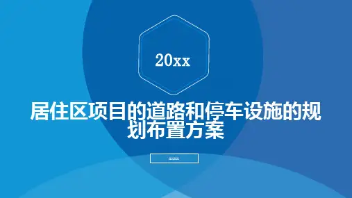 居住区项目的道路和停车设施的规划布置方案