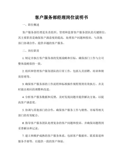 客户服务部经理岗位说明书