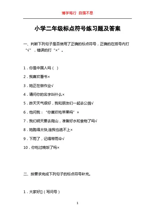 小学二年级标点符号练习题及答案