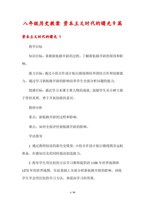八年级历史教案 资本主义时代的曙光9篇