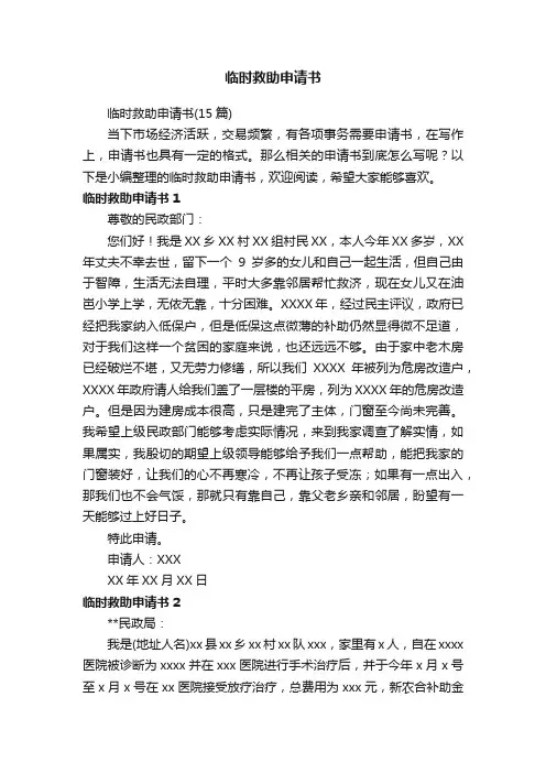 临时救助申请书（15篇）