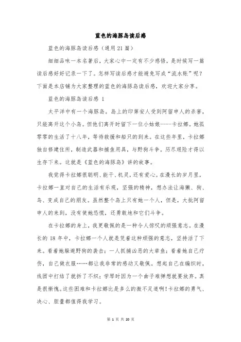 蓝色的海豚岛读后感
