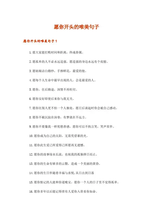愿你开头的唯美句子