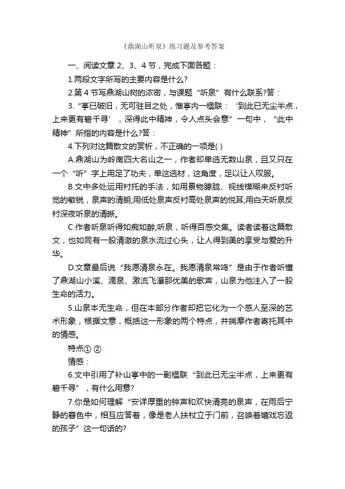 《鼎湖山听泉》练习题及参考答案