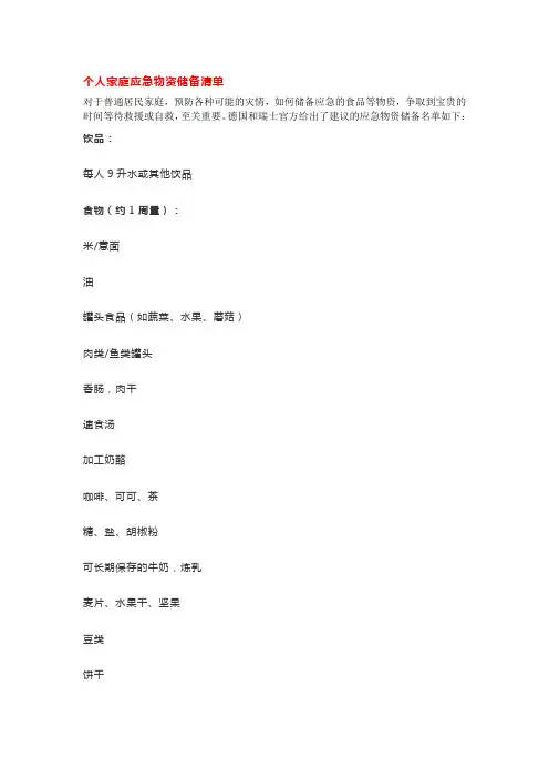 个人家庭应急物资储备清单