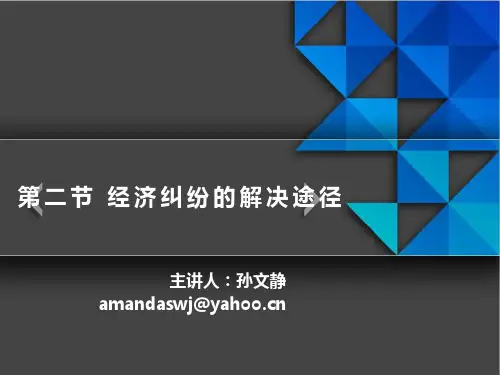12经济纠纷的解决途径