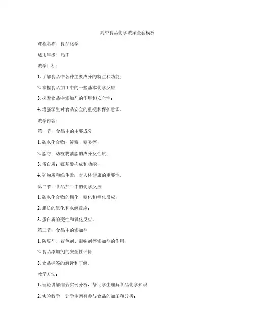高中食品化学教案全套模板