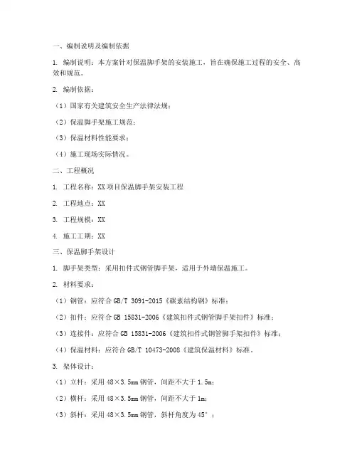 保温脚手架安装施工方案编制