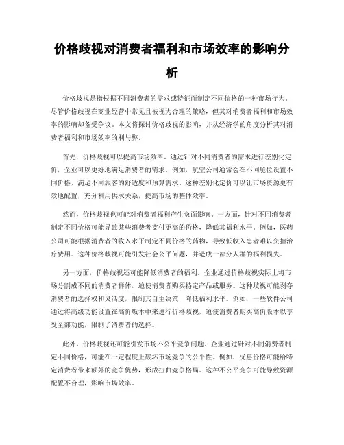 价格歧视对消费者福利和市场效率的影响分析