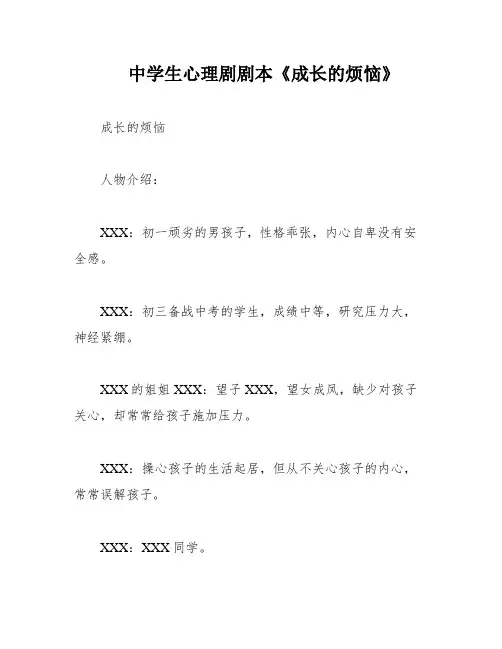 中学生心理剧剧本《成长的烦恼》