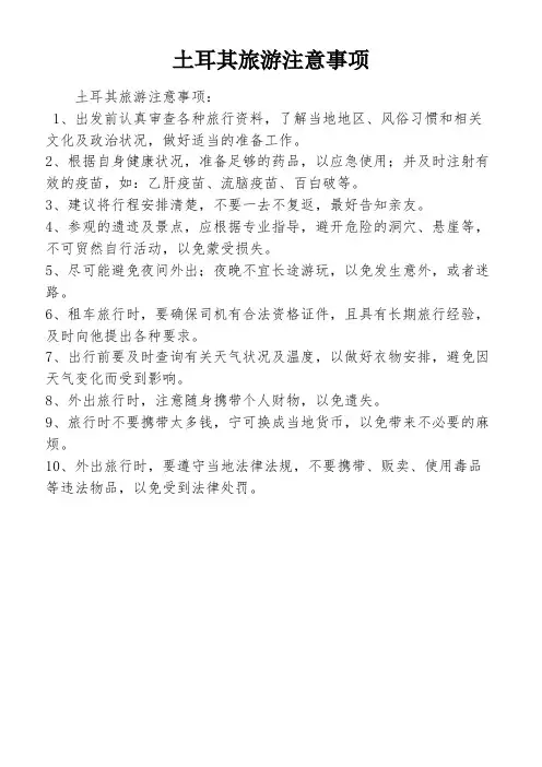 土耳其旅游注意事项