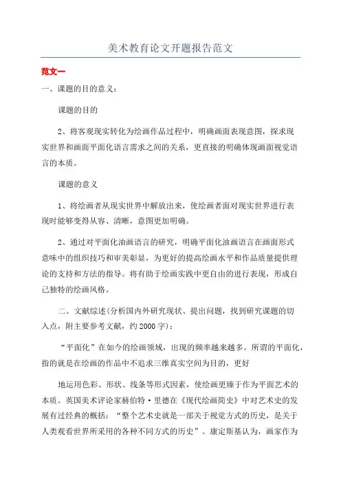 美术教育论文开题报告范文