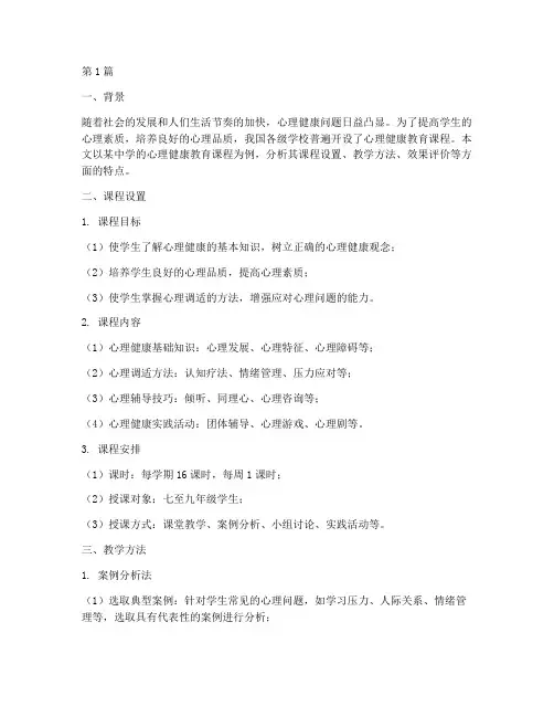 心理健康教育课程案例分析(3篇)