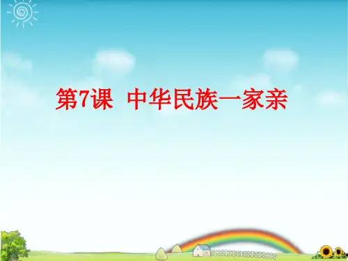 部编版五年级上册道德与法治第7课 中华民族一家亲PPT课件