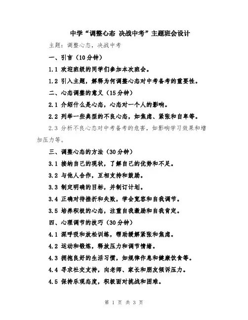 中学“调整心态 决战中考”主题班会设计