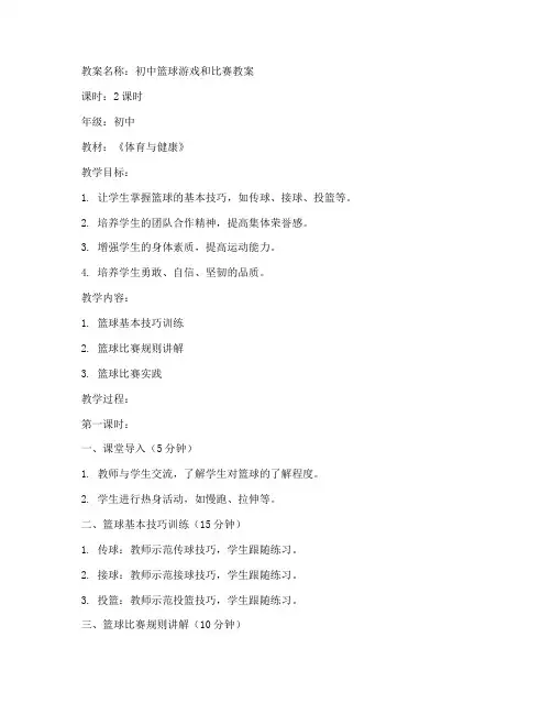 初中篮球游戏和比赛教案