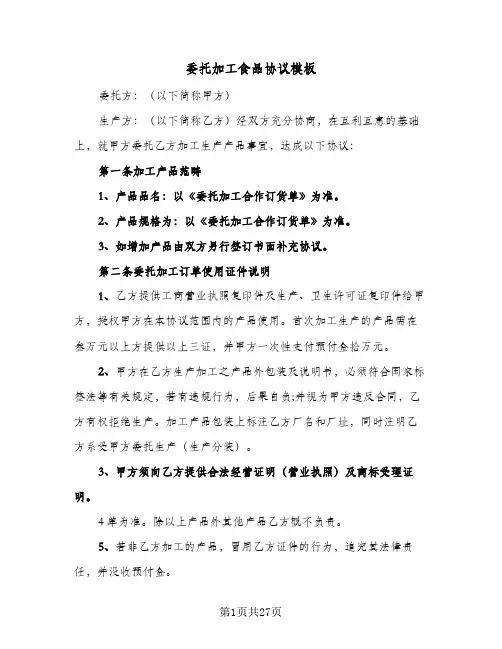 委托加工食品协议模板（四篇）