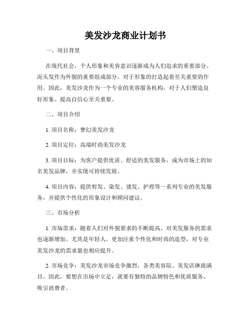美发沙龙商业计划书