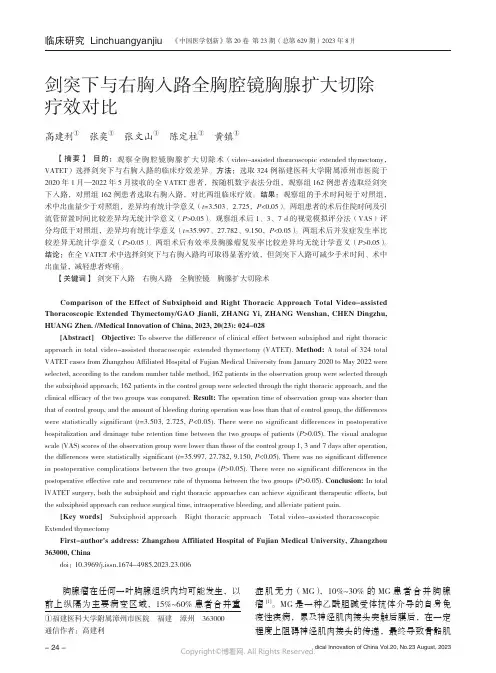 剑突下与右胸入路全胸腔镜胸腺扩大切除疗效对比