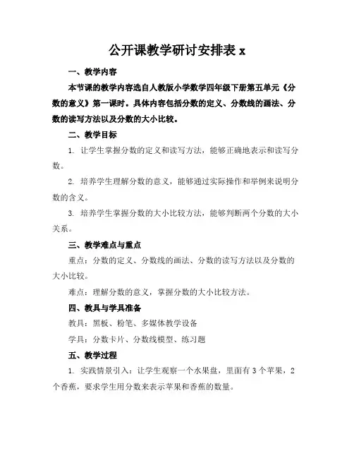 公开课教学研讨安排表x