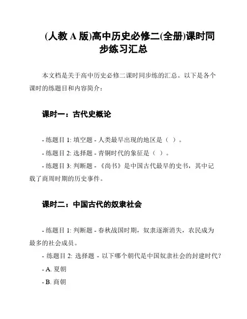 (人教A版)高中历史必修二(全册)课时同步练习汇总