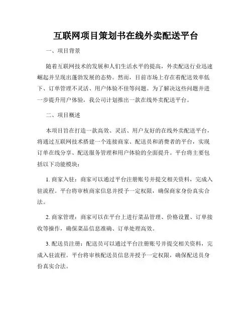 互联网项目策划书在线外卖配送平台