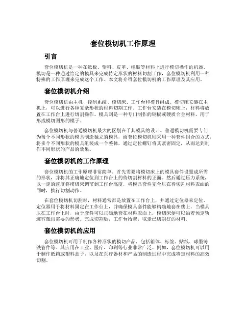 套位模切机工作原理