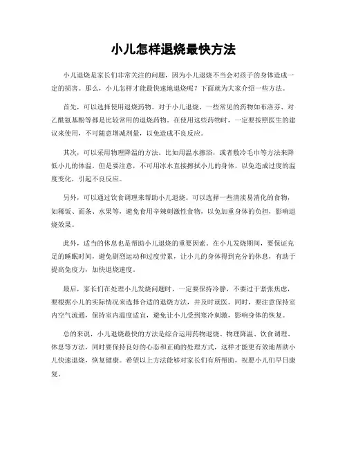 小儿怎样退烧最快方法