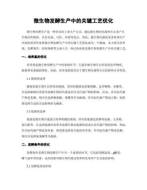 微生物发酵生产中的关键工艺优化