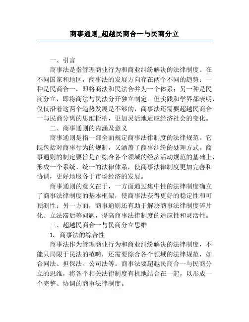 商事通则_超越民商合一与民商分立