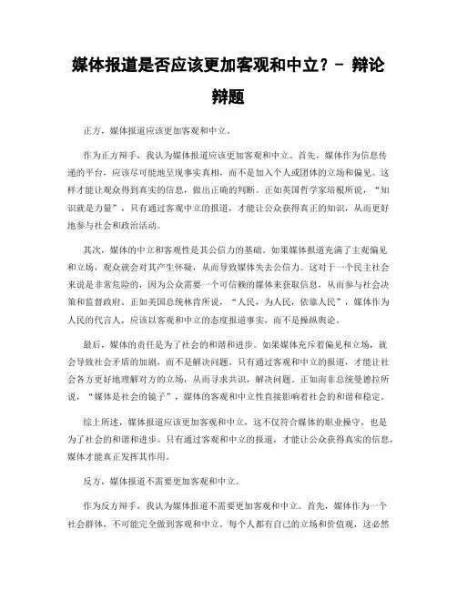 媒体报道是否应该更加客观和中立？- 辩论辩题