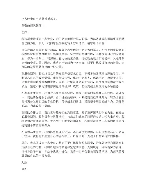 个人转士官申请书模板范文
