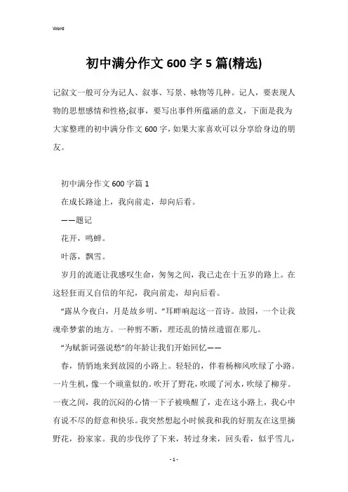初中满分作文600字5篇(精选)