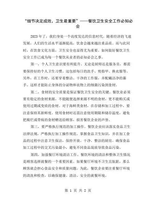 “细节决定成败,卫生最重要”——餐饮卫生安全工作必知必会