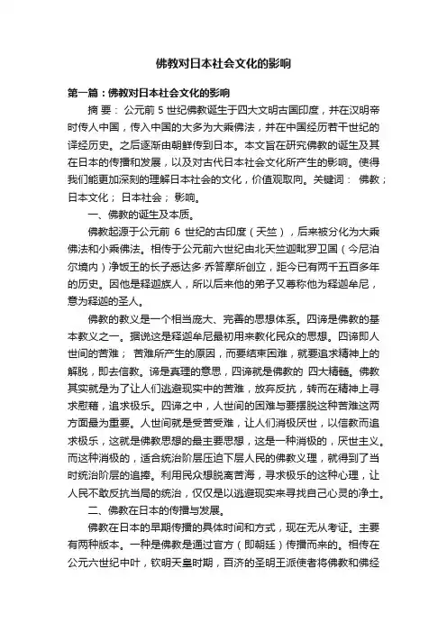 佛教对日本社会文化的影响