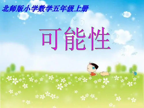 可能性(课件)五年级上册数学北师大版(共30张ppt)