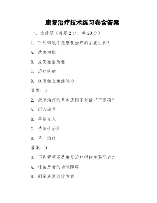 康复治疗技术练习卷含答案