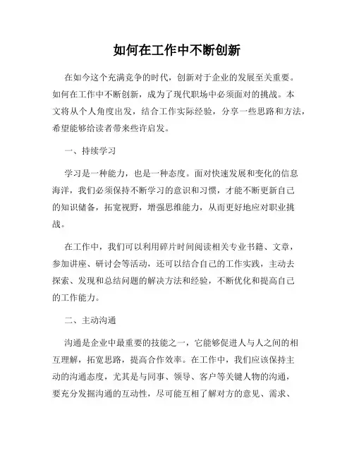 如何在工作中不断创新