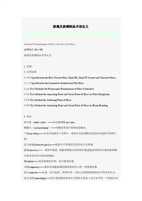 玻璃及玻璃制品术语定义