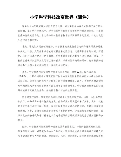 小学科学科技改变世界(课件)