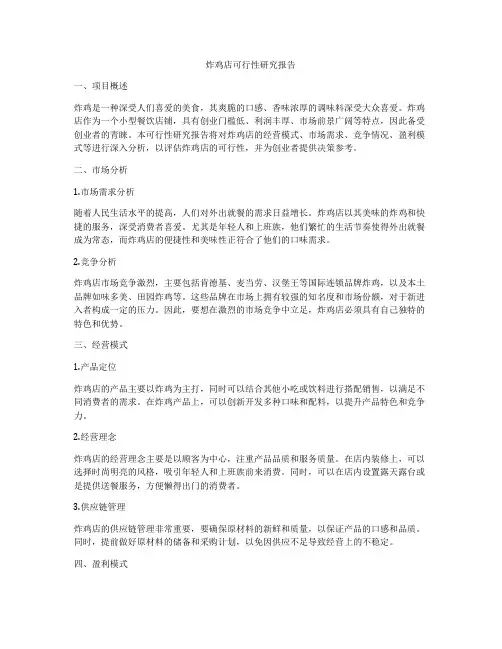 炸鸡店可行性研究报告