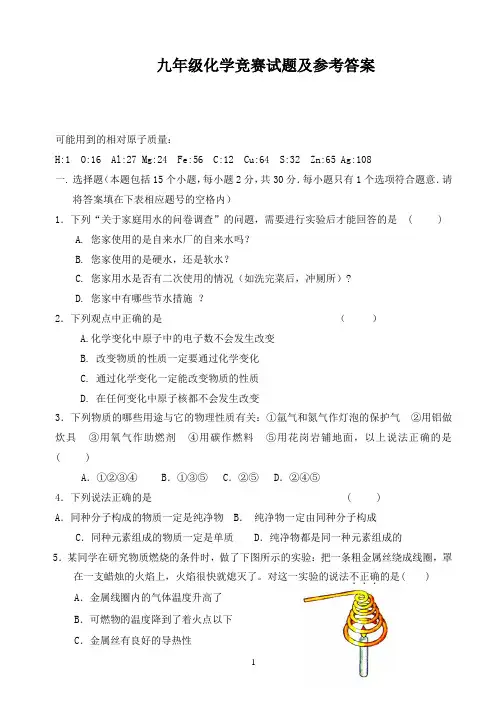 九年级化学试题及参考答案