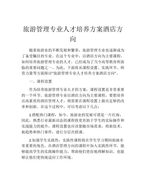 旅游管理专业人才培养方案酒店方向