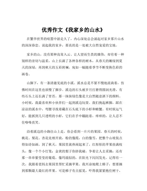 优秀作文《我家乡的山水》