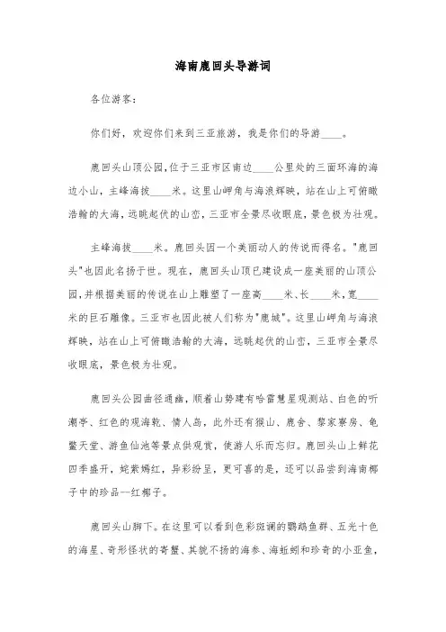海南鹿回头导游词(六篇)