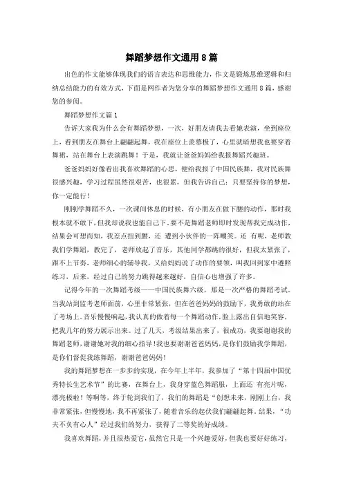 舞蹈梦想作文通用8篇