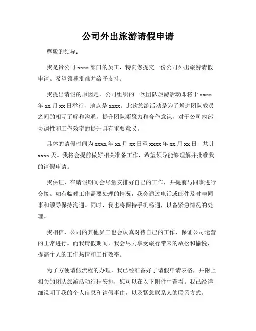 公司外出旅游请假申请