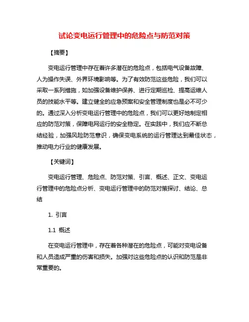 试论变电运行管理中的危险点与防范对策